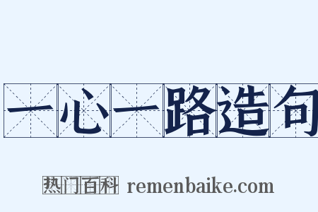 一心一路造句是什么意思的图片